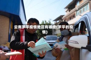云南罗平疫情地区有哪些(罗平的疫情)