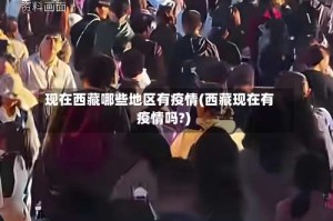 现在西藏哪些地区有疫情(西藏现在有疫情吗?)