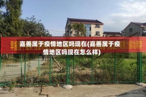 嘉善属于疫情地区吗现在(嘉善属于疫情地区吗现在怎么样)