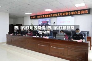 四川内江地区疫情/四川内江最新疫情报告