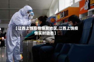 【江西上饶疫情爆发地区,江西上饶疫情实时动态】
