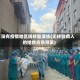 没有疫情地区搞核酸演练(无核酸病人的抢救应急预案)