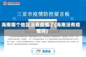 海南哪个地区没有疫情了(海南没有疫情吗)