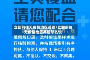 立即前往无疫情地区英语/立即前往无疫情地区英语怎么说