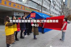 兰州地区防疫情况查询(兰州疫情防疫中心)