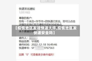 【疫情地区发啥快递大件,疫情地区发快递安全吗】