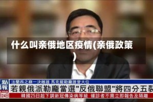 什么叫亲俄地区疫情(亲俄政策)