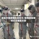 地区方面疫情防控论文/疫情防控措施论文借鉴文献