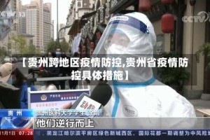 【贵州跨地区疫情防控,贵州省疫情防控具体措施】