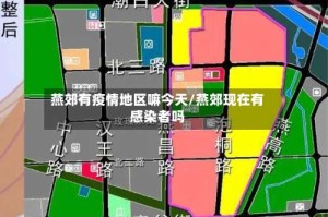 燕郊有疫情地区嘛今天/燕郊现在有感染者吗