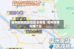福州疫情高发地区是哪里/福州疫情在哪个区