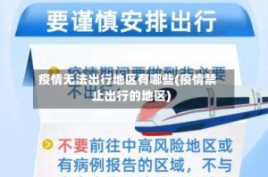疫情无法出行地区有哪些(疫情禁止出行的地区)
