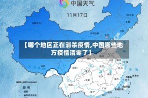 【哪个地区正在消杀疫情,中国哪些地方疫情清零了】