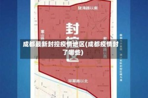 成都最新封控疫情地区(成都疫情封了哪些)