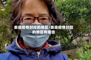 娄底疫情封控的地区/娄底疫情封控的地区有哪些