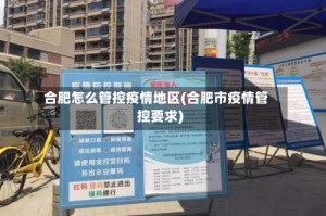 合肥怎么管控疫情地区(合肥市疫情管控要求)