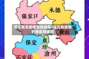 河北有无疫情管控地区/河北有疫情的地区有哪些