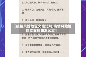 【疫情风险地区文案短句,疫情风险地区文案短句怎么写】