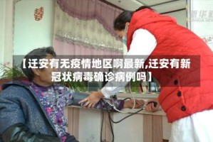 【迁安有无疫情地区啊最新,迁安有新冠状病毒确诊病例吗】