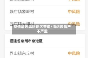 疫情清远风险地区查询/清远疫情严不严重