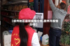 【赣州地区最新疫情分布,赣州市疫情分布】