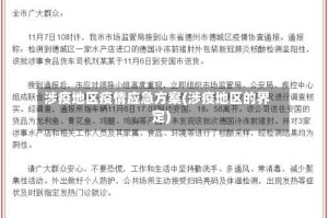 涉疫地区疫情应急方案(涉疫地区的界定)