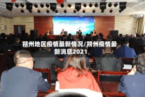朔州地区疫情最新情况/朔州疫情最新消息2021