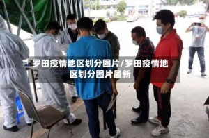 罗田疫情地区划分图片/罗田疫情地区划分图片最新