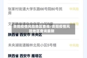 贵阳疫情风险地区查询/贵阳疫情风险地区查询最新