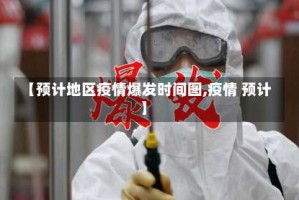 【预计地区疫情爆发时间图,疫情 预计】