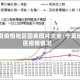 宁夏疫情地区图表图片大全/宁夏地区疫情情况