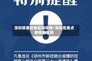 深圳算重点地区吗疫情/深圳是重点疫情地区吗