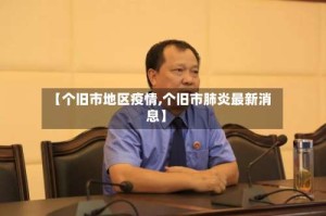 【个旧市地区疫情,个旧市肺炎最新消息】