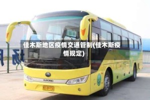 佳木斯地区疫情交通管制(佳木斯疫情规定)