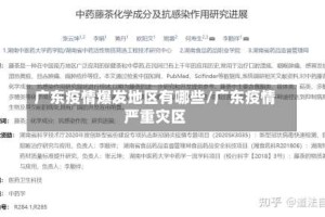 广东疫情爆发地区有哪些/广东疫情严重灾区