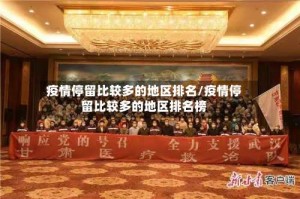 疫情停留比较多的地区排名/疫情停留比较多的地区排名榜