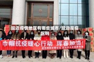 延边疫情地区有哪些城市/延边是疫区吗