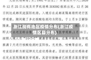 浙江现有地区疫情分布(浙江疫情区县分布)