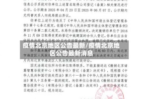 疫情北京地区公告最新/疫情北京地区公告最新消息