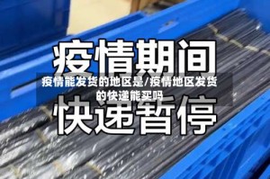 疫情能发货的地区是/疫情地区发货的快递能买吗