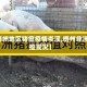 【梧州地区猪瘟疫情岑溪,梧州非洲猪瘟现况】
