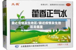 最近疫情发生地区/最近疫情发生地区是哪里