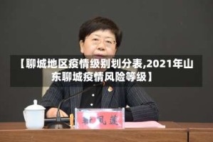 【聊城地区疫情级别划分表,2021年山东聊城疫情风险等级】