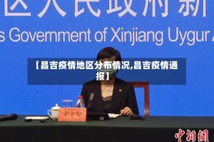 【昌吉疫情地区分布情况,昌吉疫情通报】