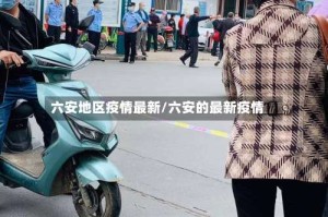 六安地区疫情最新/六安的最新疫情