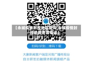 【永城疫情封控地区查询,永城疫情封控地区查询电话】