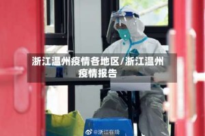 浙江温州疫情各地区/浙江温州疫情报告