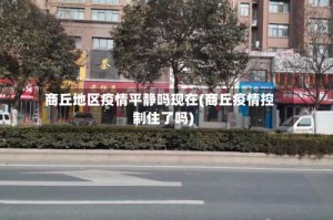 商丘地区疫情平静吗现在(商丘疫情控制住了吗)