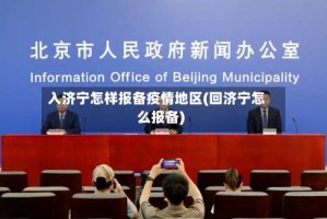 入济宁怎样报备疫情地区(回济宁怎么报备)