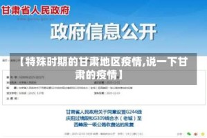 【特殊时期的甘肃地区疫情,说一下甘肃的疫情】